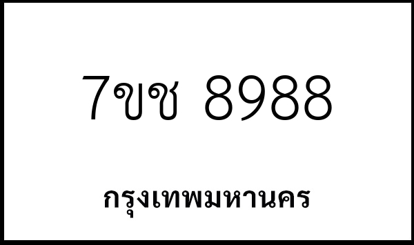 7ขช 8988